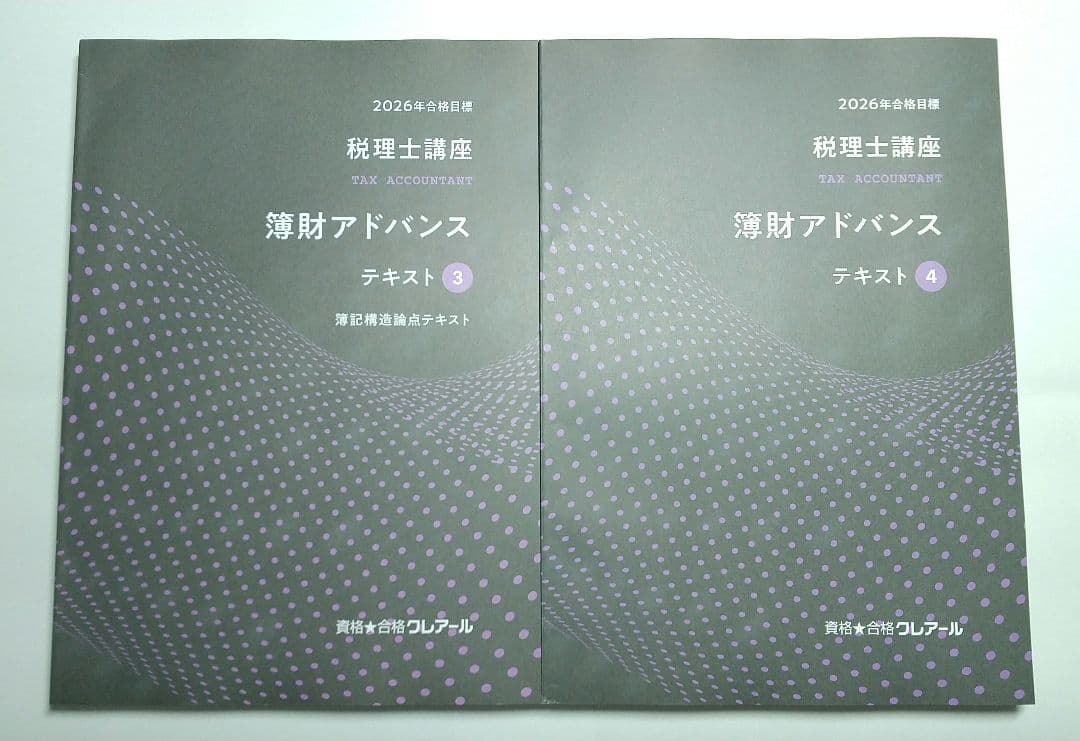 2026 簿財アドバンス 簿記論 財務諸表論 クレアール 税理士試験