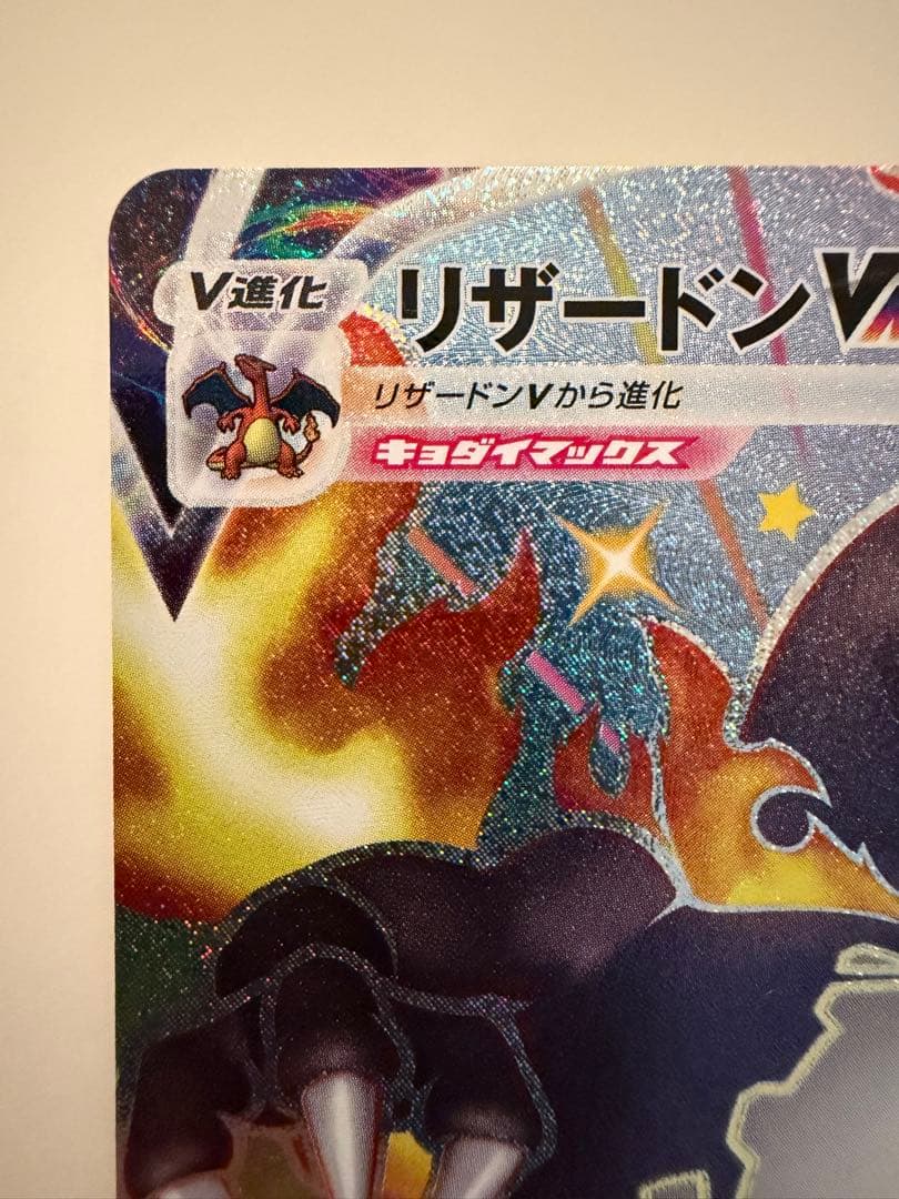 リザードンVMAX SSR 308/190