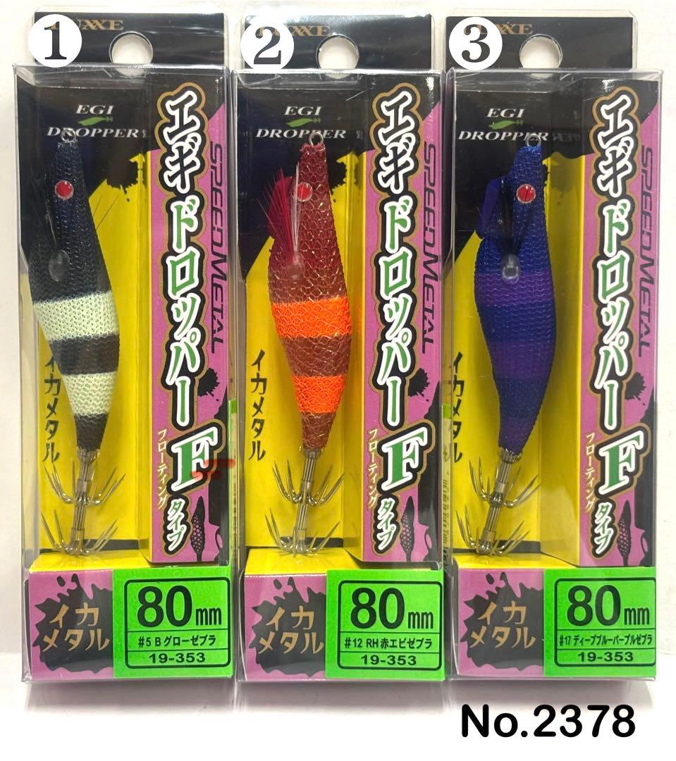 No.2378 エギドロッパーF 80 6本