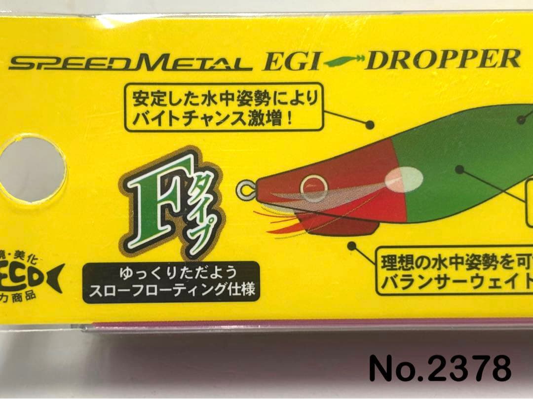 No.2378 エギドロッパーF 80 6本