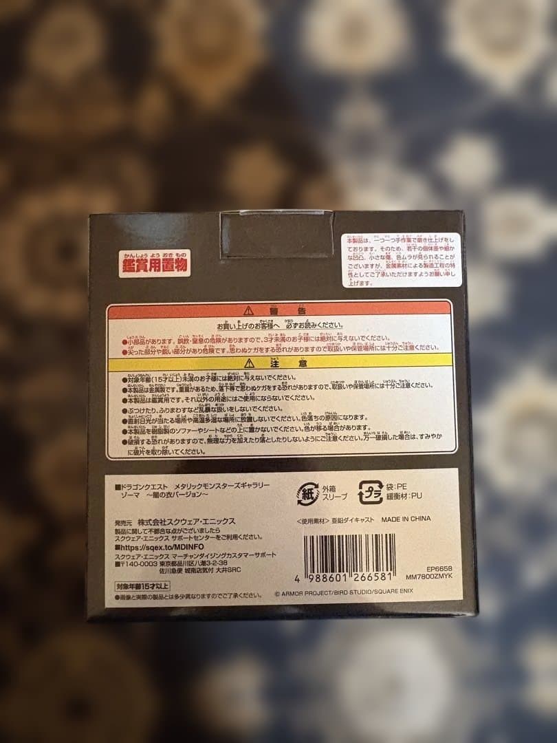 メタリックモンスターズギャラリー　ゾーマ　闇の衣