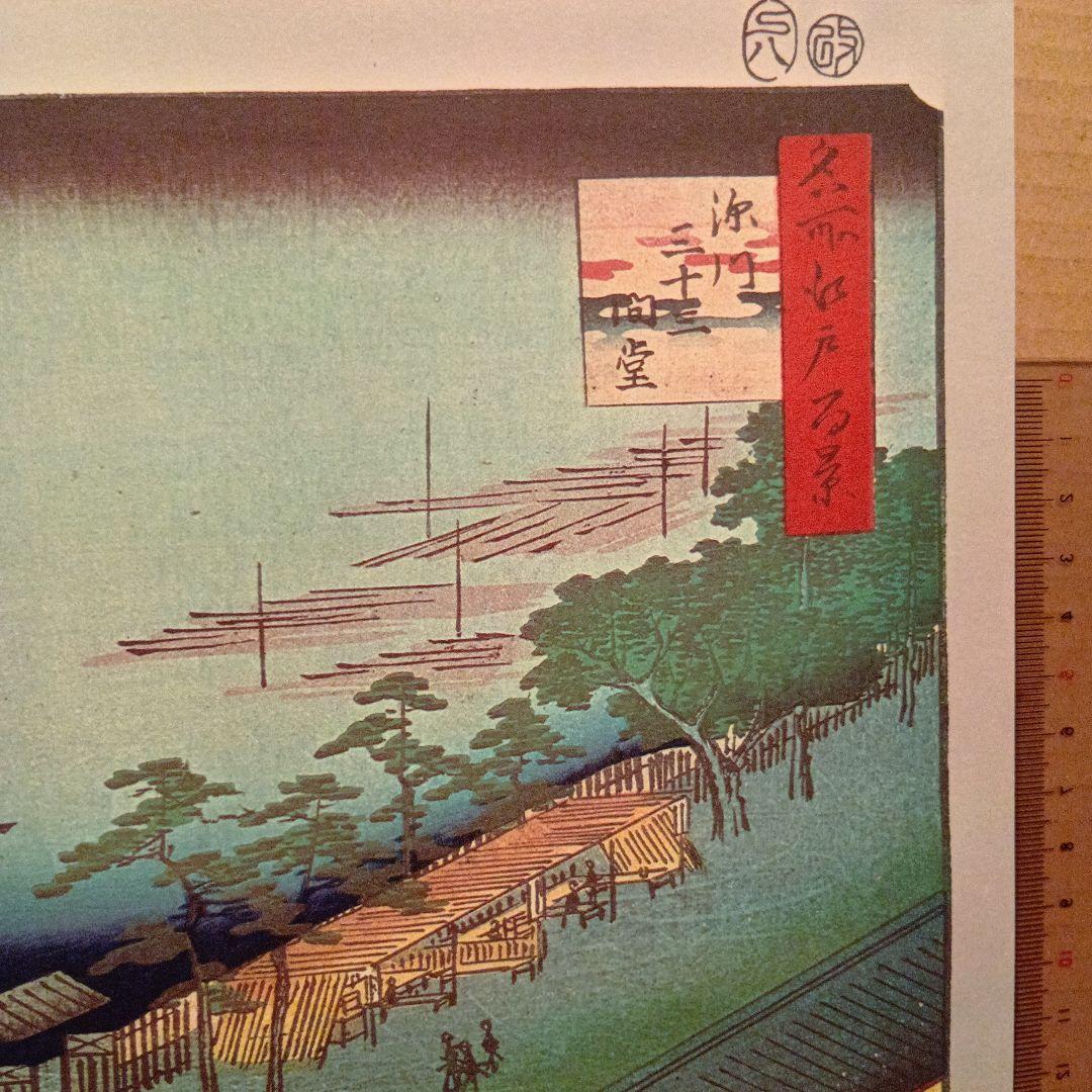 深川三十三間堂　東京江東区　歌川広重　江戸百景 レトロ　浮世絵　印刷物 風景