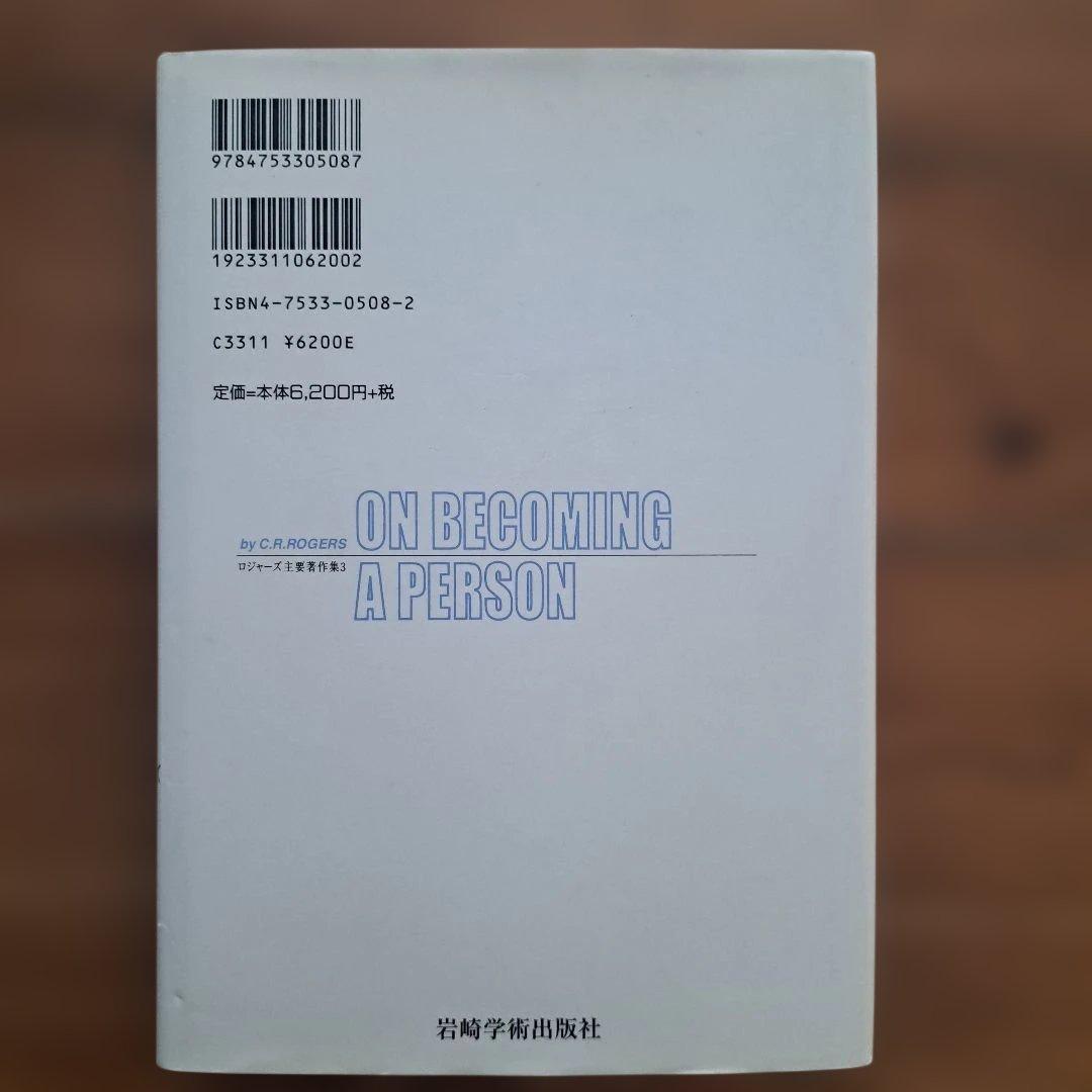 ロジャーズが語る自己実現の道