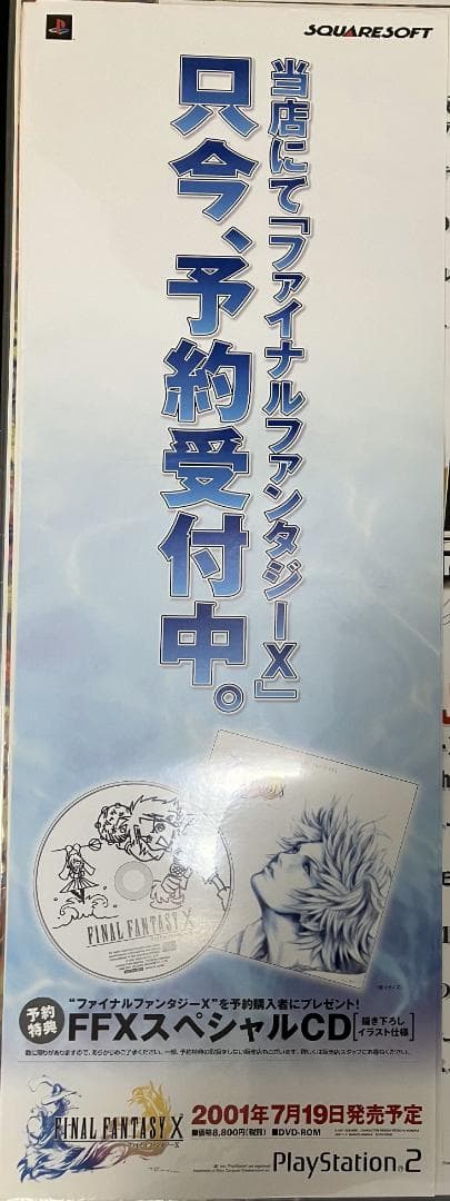 希少　店頭用　ファイナルファンタジー Ⅹ　プレイステーション　販促ポスター