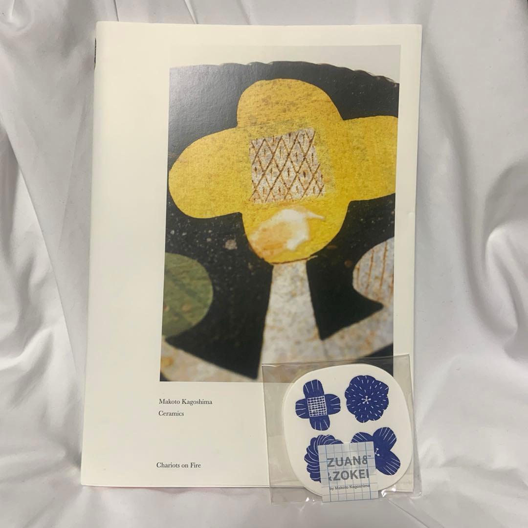 Makoto Kagoshima Ceramics　鹿児島睦作品集　コースター付
