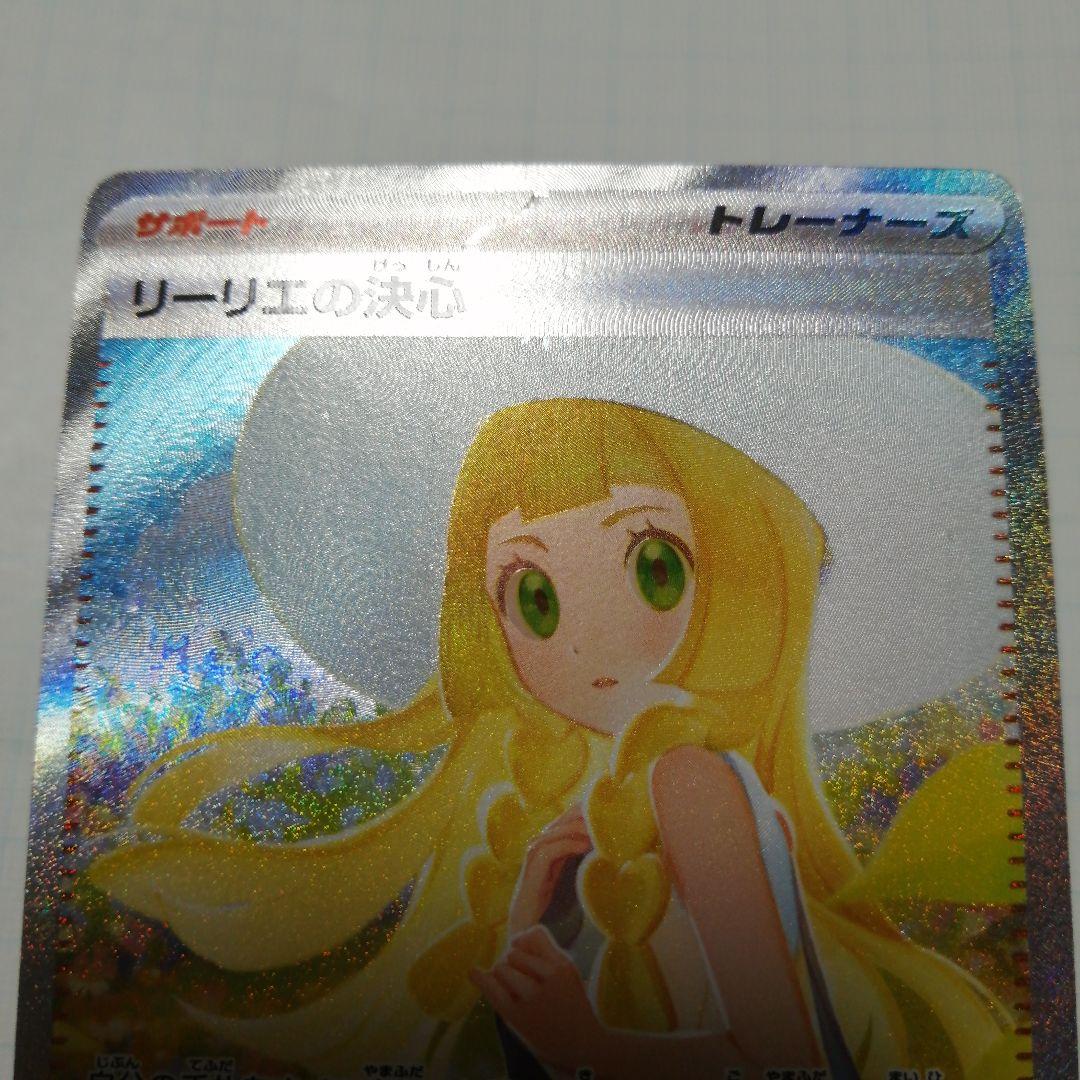 ポケモンカード　リーリエの決心　sar