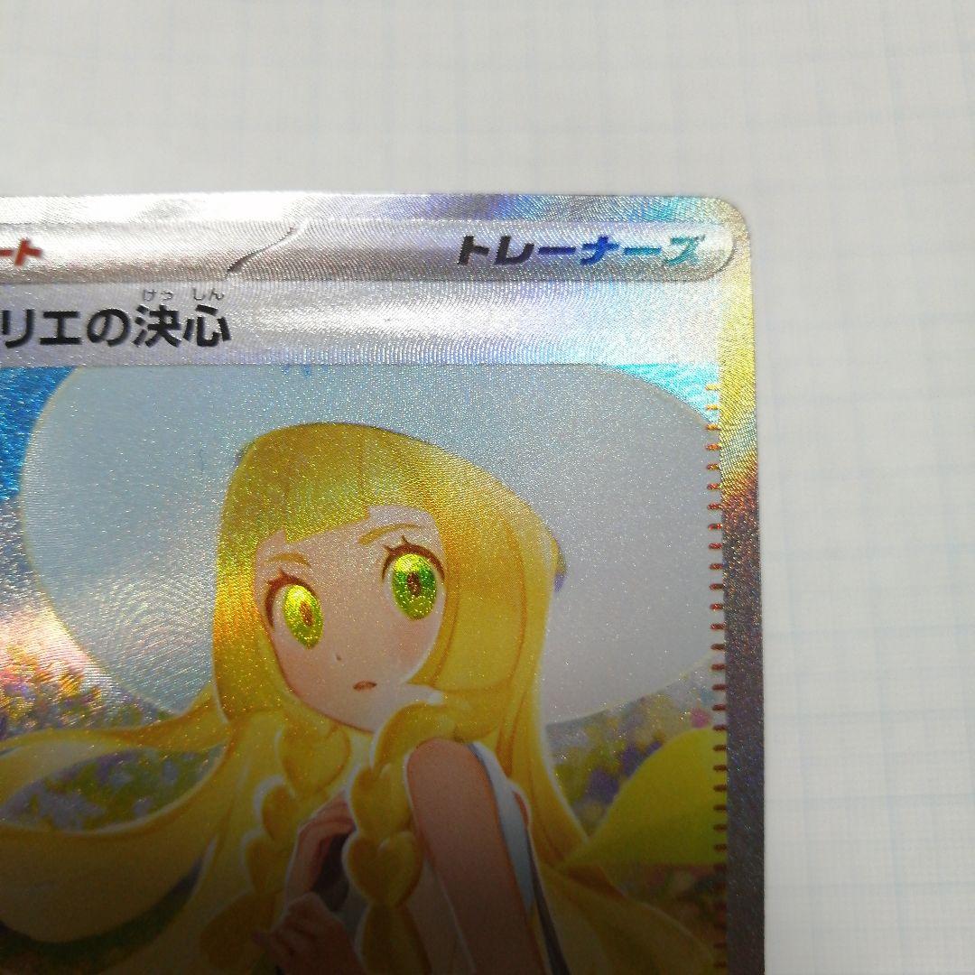 ポケモンカード　リーリエの決心　sar
