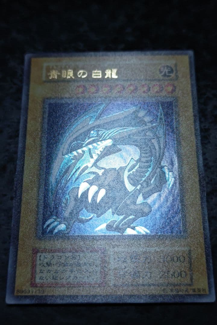 遊戯王　青眼の白龍　初期ウルトラレア　良品〜美品　04