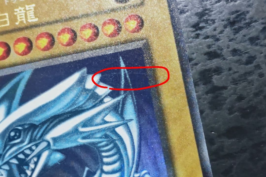 遊戯王　青眼の白龍　初期ウルトラレア　良品〜美品　04