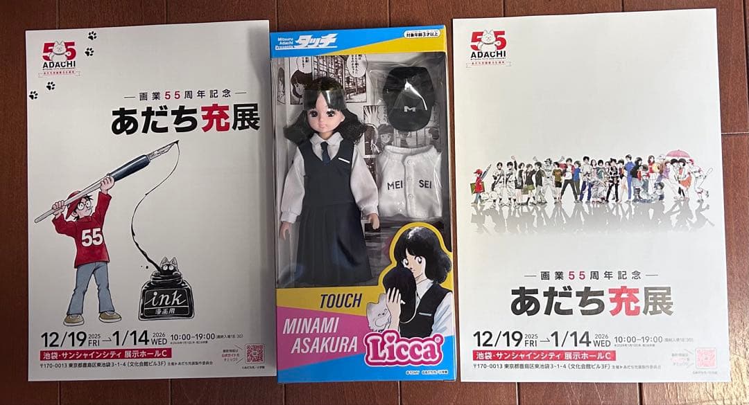 早い者勝ち あだち充展　リカちゃん フライヤー付き