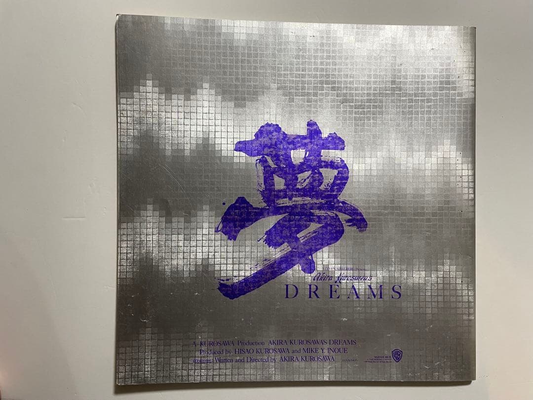 【超希少・当時品】黒澤明監督作品『夢』　非売品プレス　Dreams（1990）