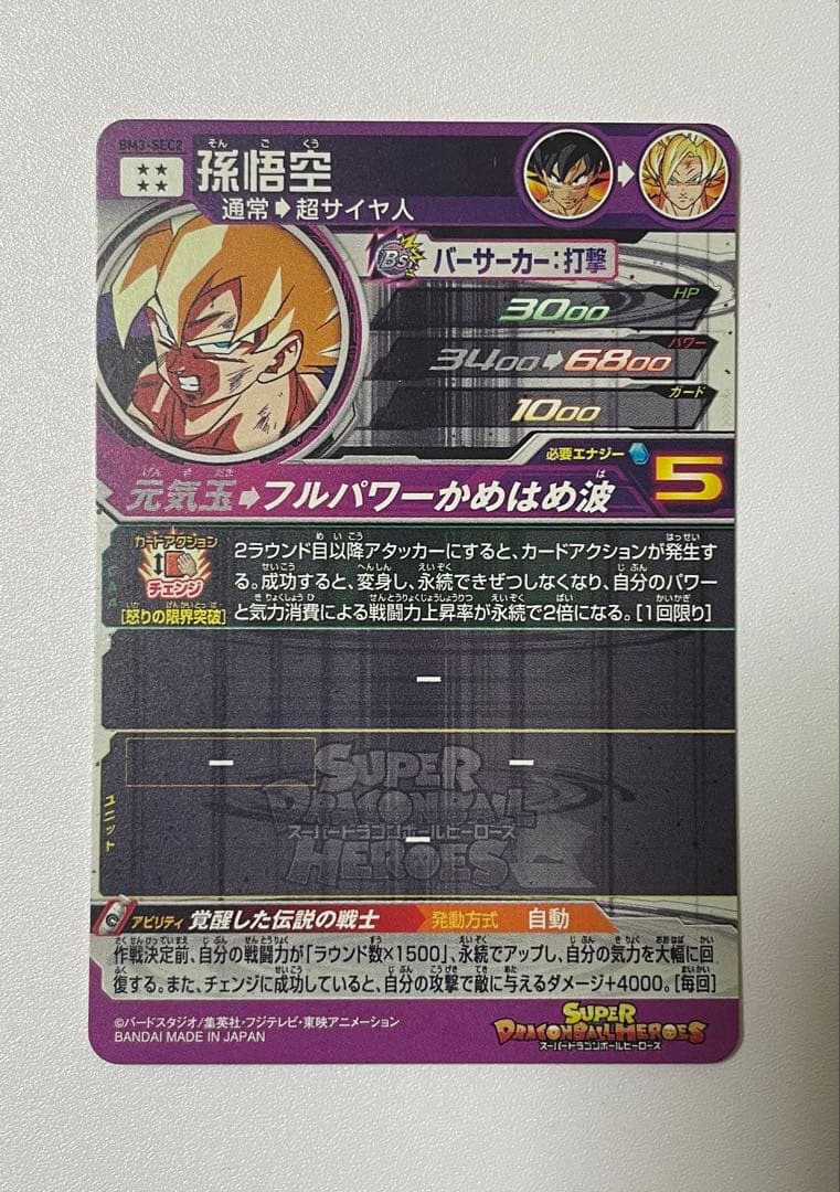 スーパードラゴンボールヒーローズ 孫悟空 BM3-SEC2 激怒