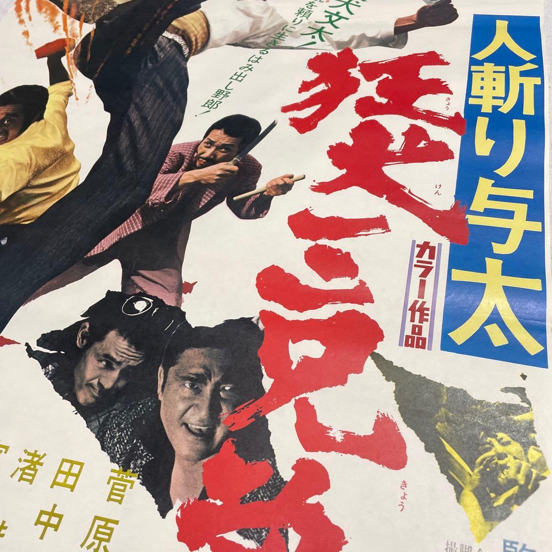 人斬り与太　狂犬三兄弟　映画ポスター　深作欣二　菅原文太　渚まゆみ　田中邦衛