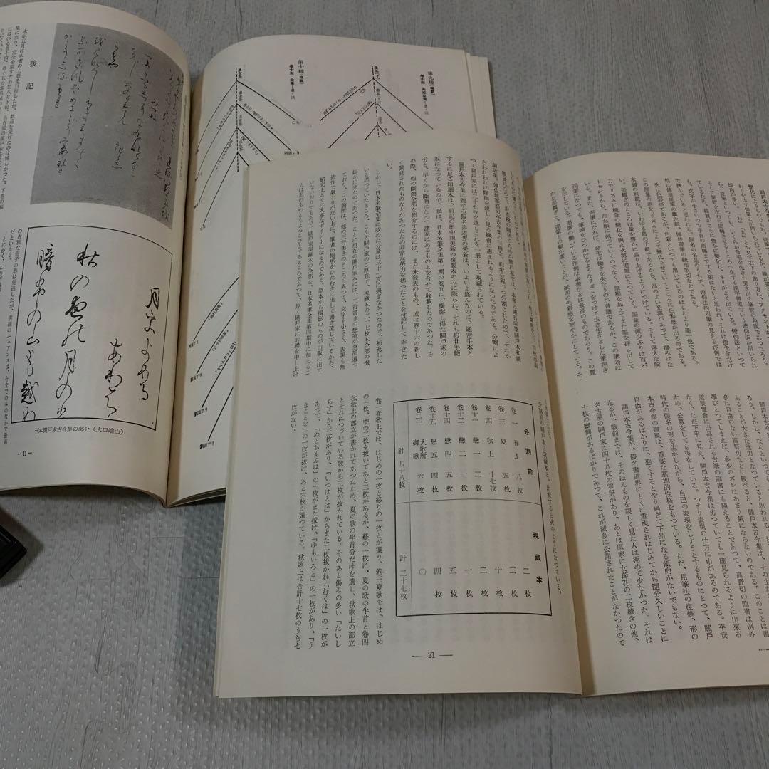 関戸本古今和歌集　豪華折帖2帖揃い　書芸文化社　昭和38年