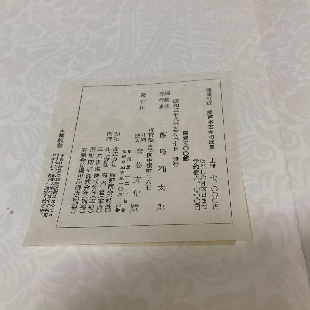 関戸本古今和歌集　豪華折帖2帖揃い　書芸文化社　昭和38年
