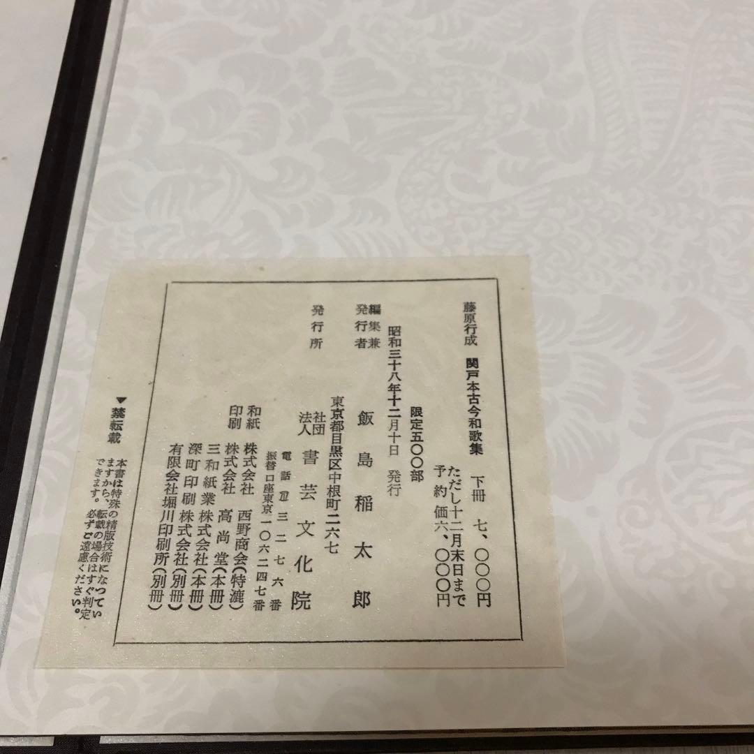 関戸本古今和歌集　豪華折帖2帖揃い　書芸文化社　昭和38年