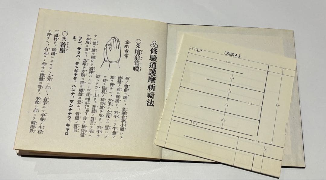 「修験道護摩祈祷法」石村龍勝編 山城屋文政堂刊 昭61 1帖|役行者 大峰山