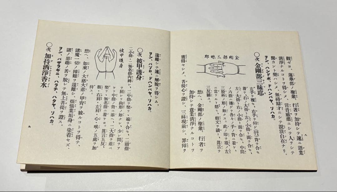 「修験道護摩祈祷法」石村龍勝編 山城屋文政堂刊 昭61 1帖|役行者 大峰山