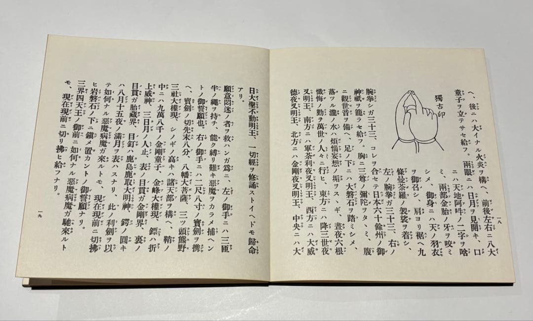 「修験道護摩祈祷法」石村龍勝編 山城屋文政堂刊 昭61 1帖|役行者 大峰山