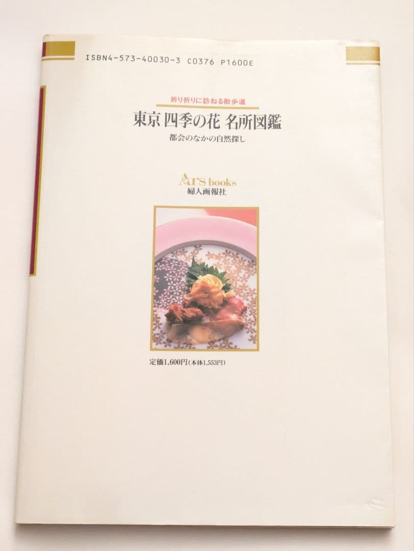 東京　四季の花　名所図鑑