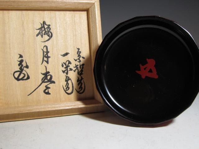 飛来一閑 中村宗哲合作 梅月棗 裏千家 十五代 鵬雲斎花押 k546