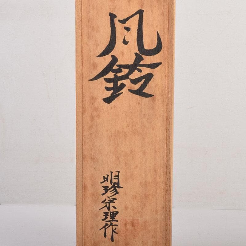 明珍火箸　五十二代　明珍宗理作　火箸風鈴　共箱　V　R7898