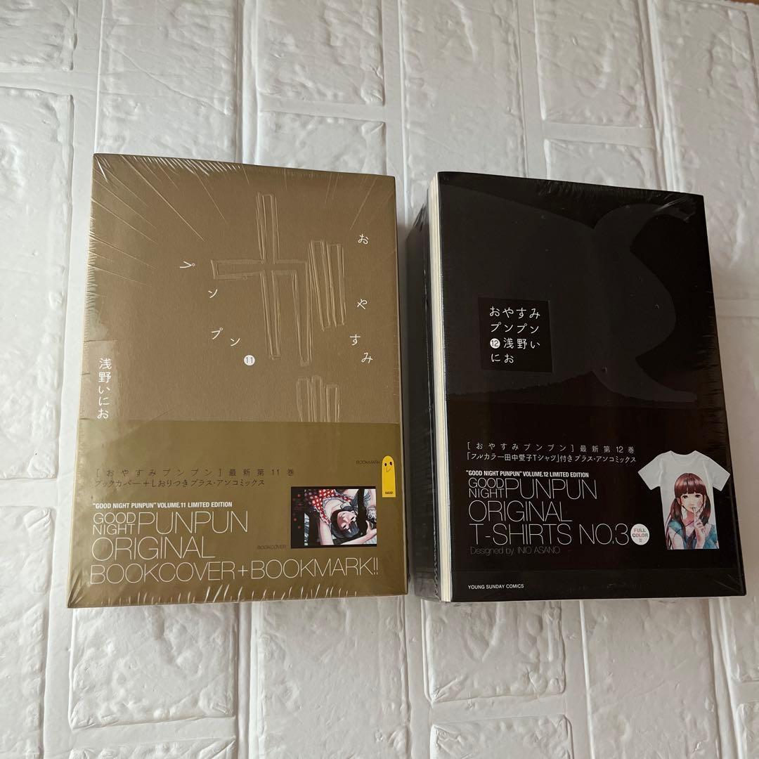 【未開封】おやすみプンプン 11・12巻 初回限定版 　愛子Tシャツ付き　他