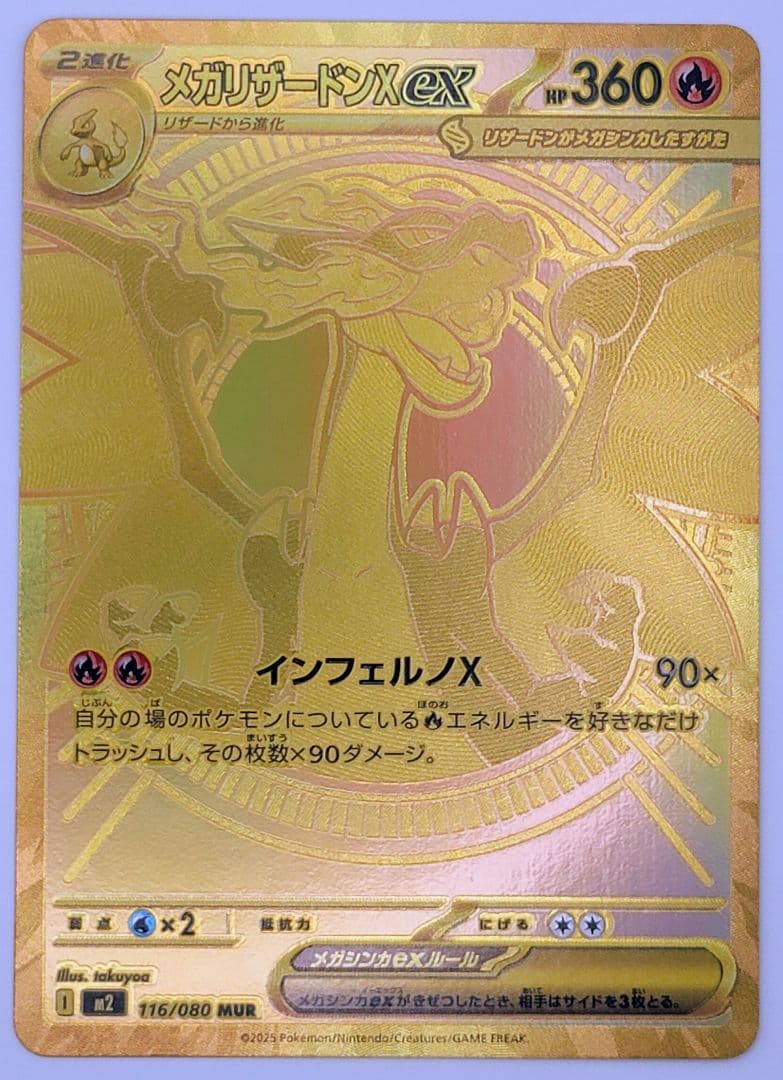 メガリザードンX ex MUR 116/080 m2 インフェルノX