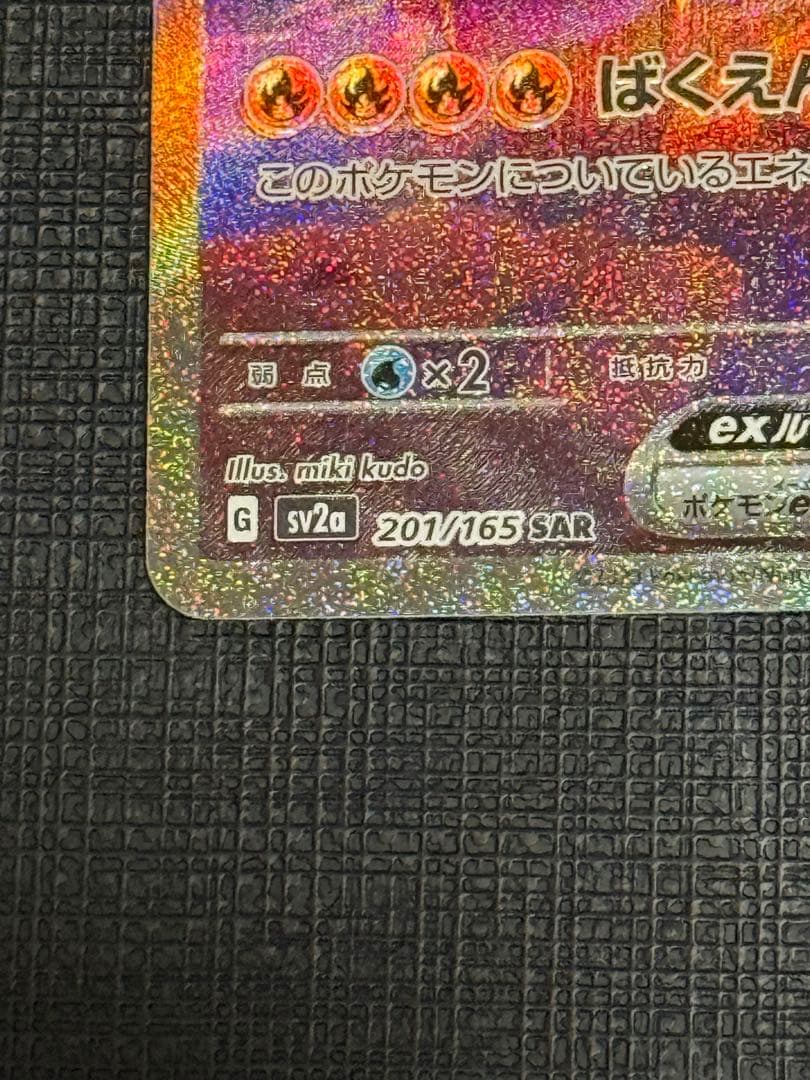 リザードンex SAR SV2a ポケモンカード151 201/165 極美品