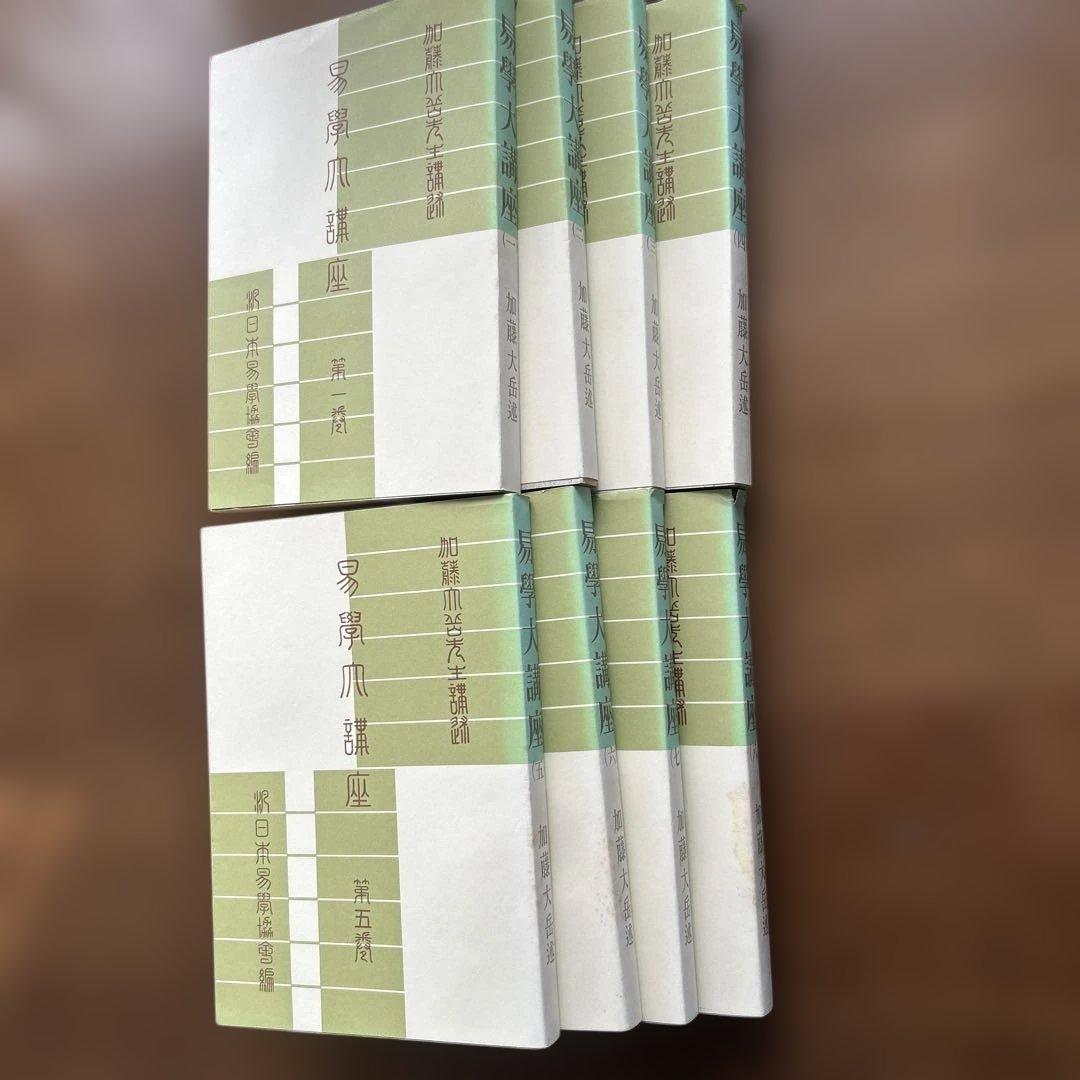 【希少・絶版本】易学大講座 加藤大岳先生講述 全8巻セット