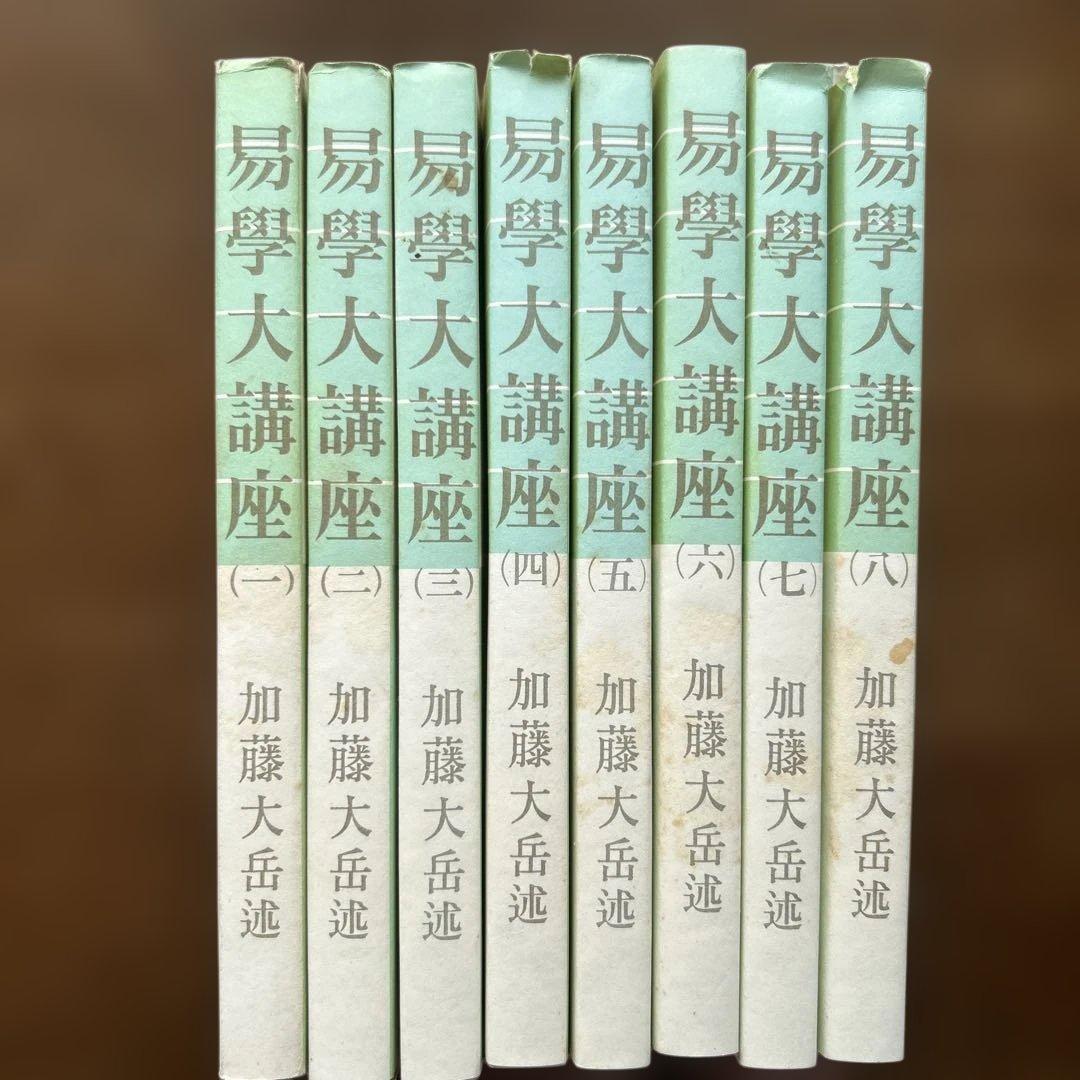 【希少・絶版本】易学大講座 加藤大岳先生講述 全8巻セット