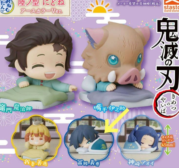 鬼滅の刃　冨岡義勇　おねむたん　ガチャ　ガシャポン　にどね　アースカラー