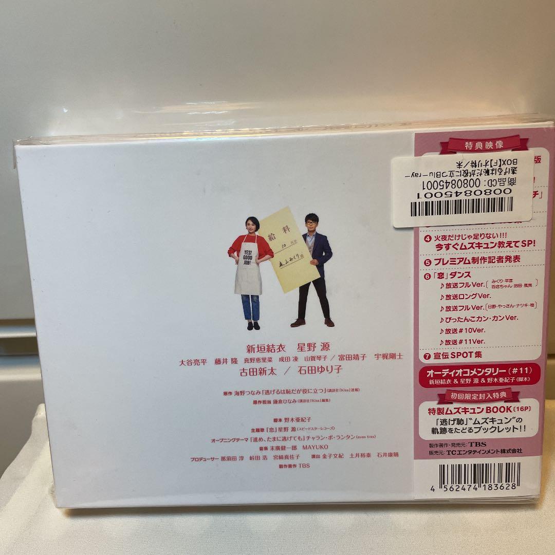 逃げるは恥だが役に立つ Blu-ray BOX〈4枚組〉特典付き