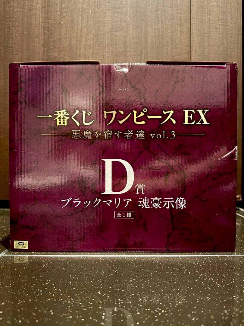 一番くじワンピースEX 悪魔を宿す者達 vol.3 B賞 & D賞 魂豪示像 他
