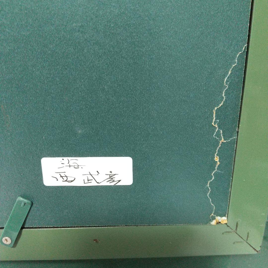 り*ー様 ☆原画　西　武彦　【海】　油彩