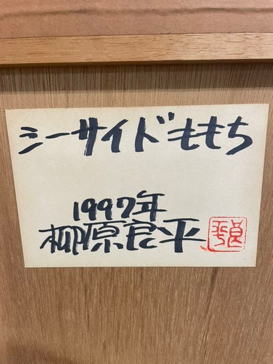 真作保証　柳原良平　オリジナル切り絵　シーサイドももち