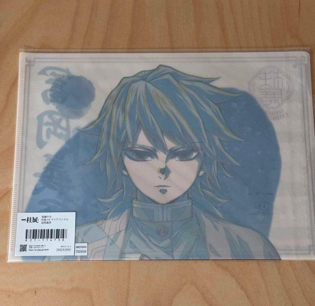 鬼滅の刃 柱展 A4クリアファイル 冨岡義勇