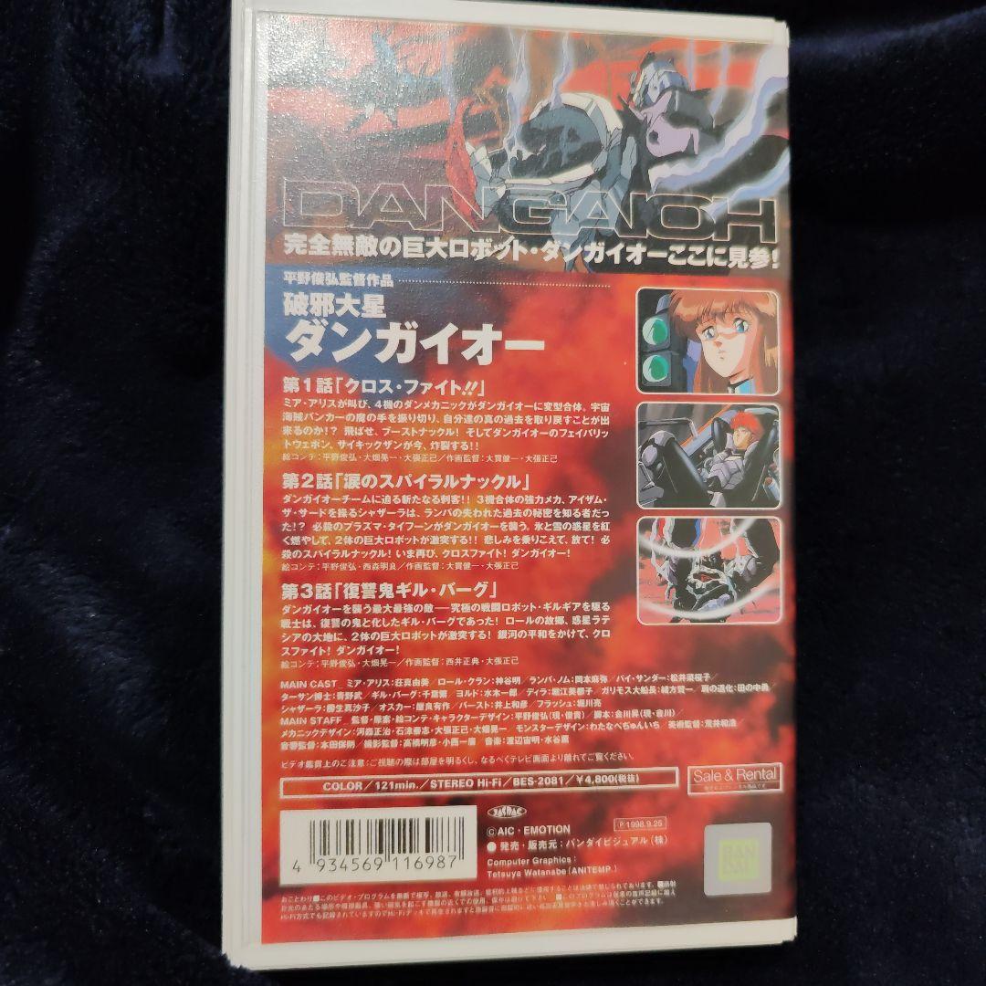 破邪大星ダンガイオー　ＶＨＳ