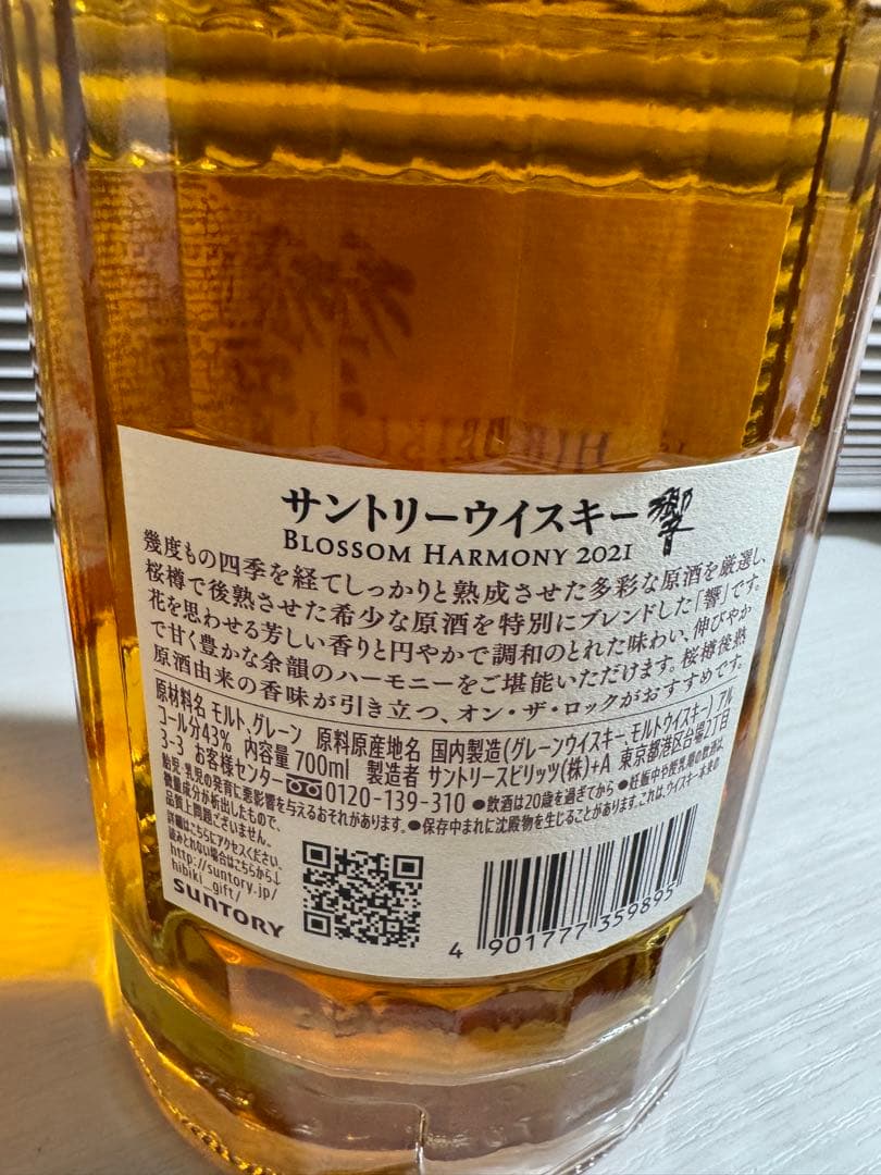 【新品未開封】響 ブロッサムハーモニー 2021 700ml