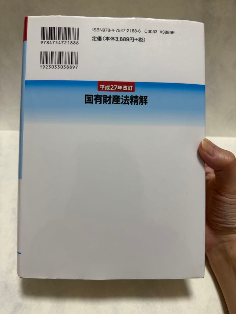 国有財産法精解（平成27年改訂）
