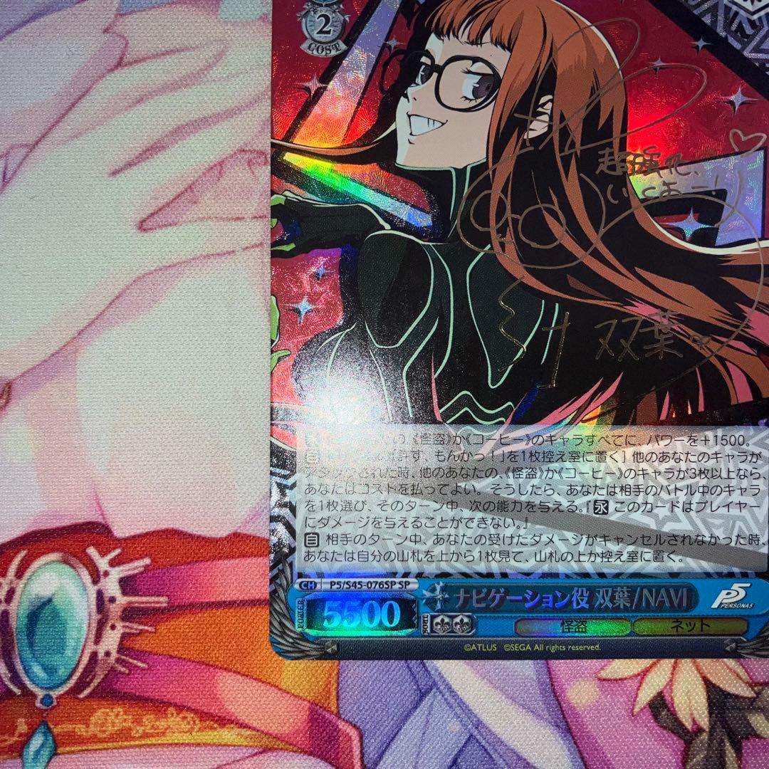 ヴァイスシュヴァルツ　ナビゲーション役 双葉/NAVI　サイン　SP