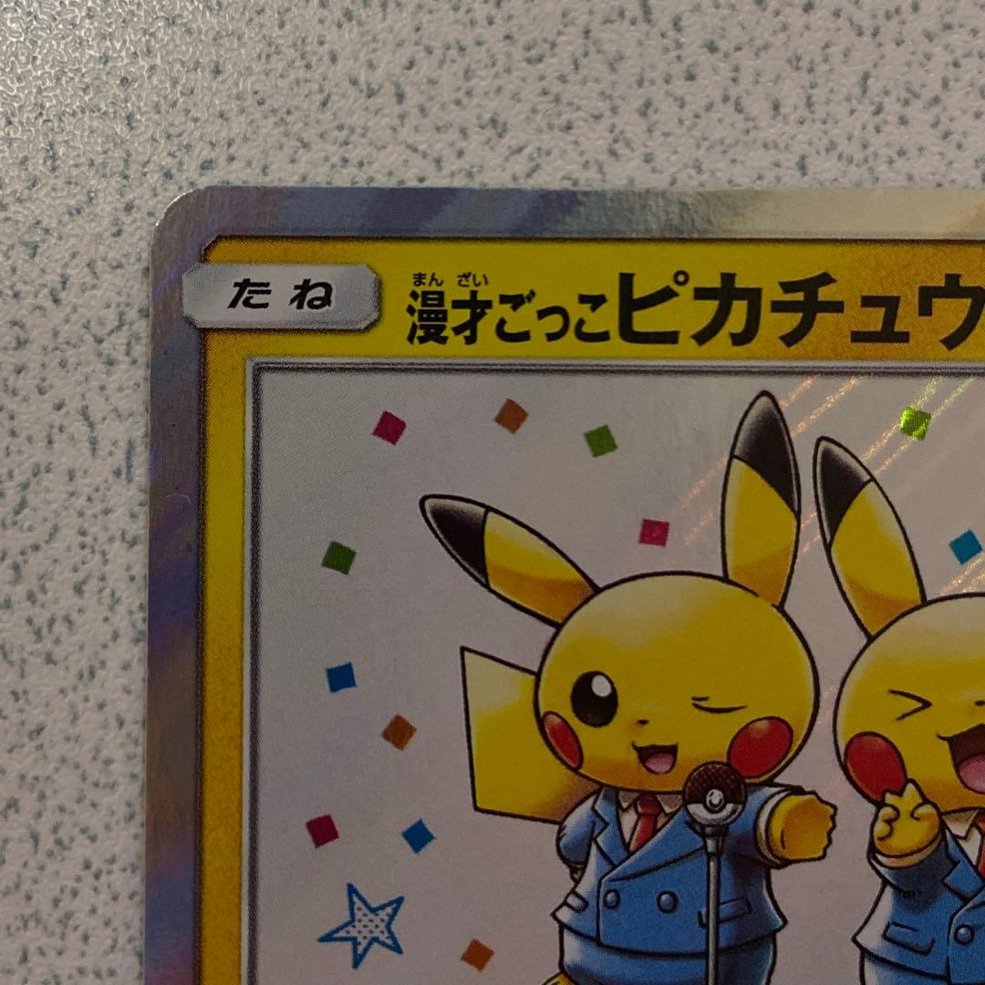 漫才ごっこピカチュウ プロモ