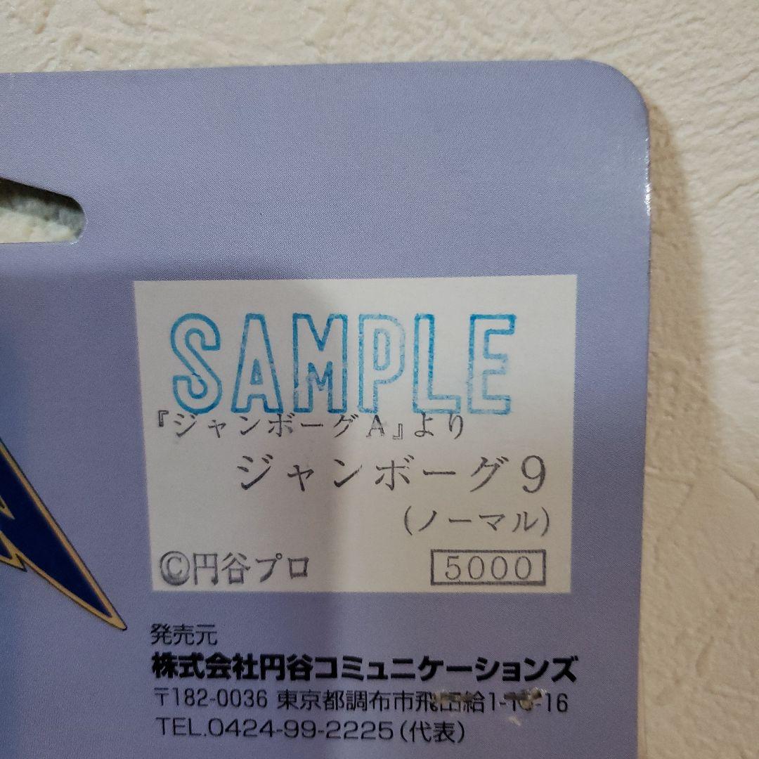 銀河連邦ソフビシリーズ　ジャンボーグ9 サンプルフィギュア　希少　激レア