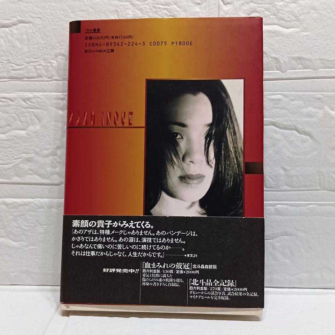 【初版】傷つくもんか！/井上貴子 /　　写真　荒木経惟