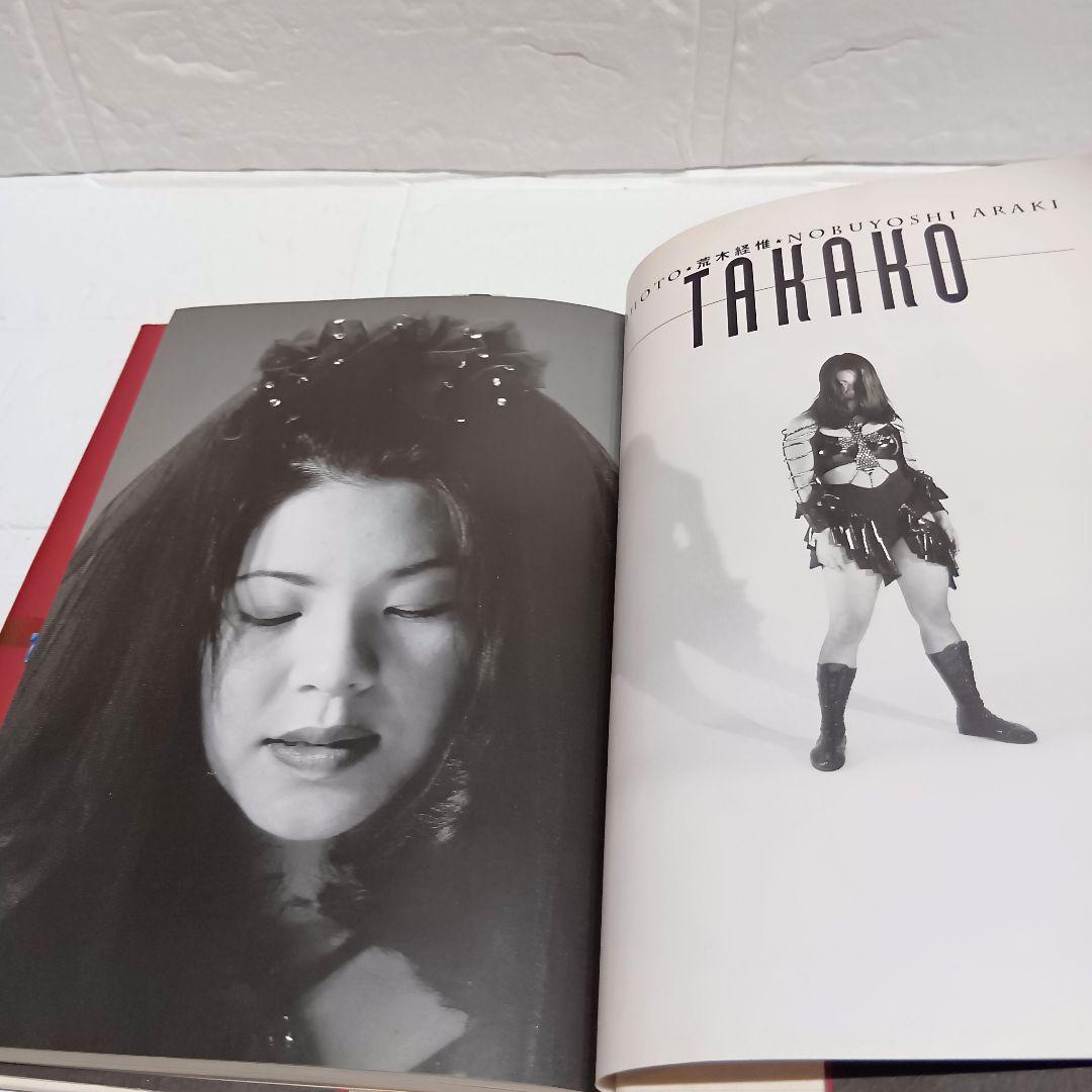 【初版】傷つくもんか！/井上貴子 /　　写真　荒木経惟