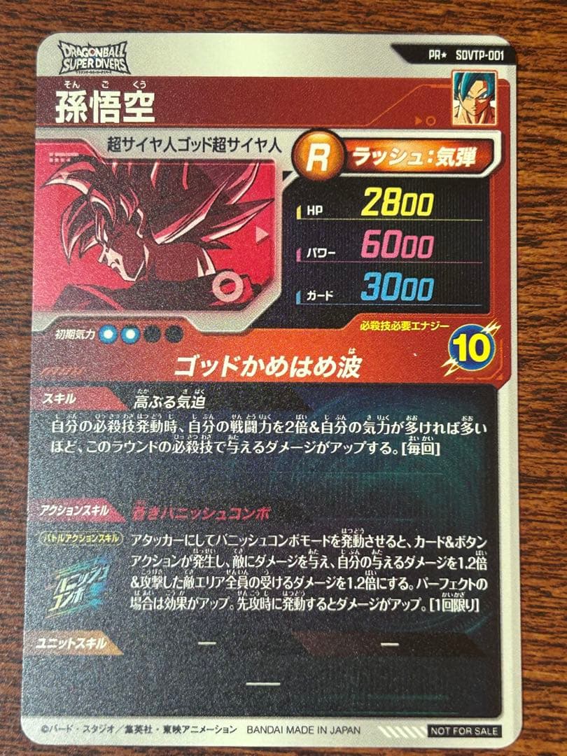 ドラゴンボール スーパーダイバーズ SDVTP-001 PR 孫悟空 パラレル