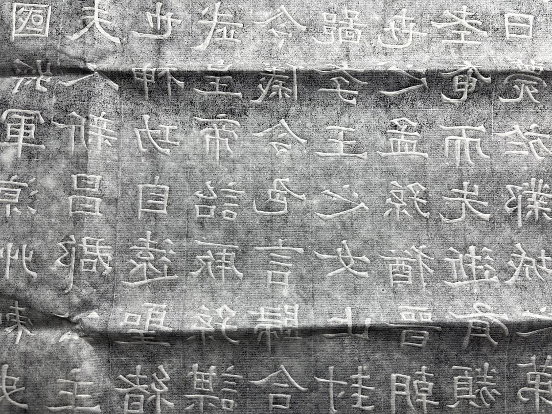 原石拓本北斉隋朝魏朝書法書道中国石碑魏碑