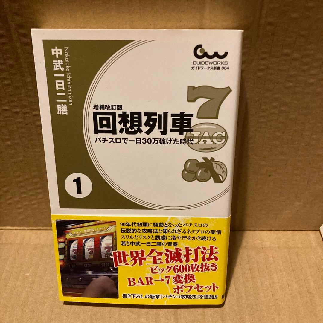 回想列車　中武一日二膳　1〜4＋α