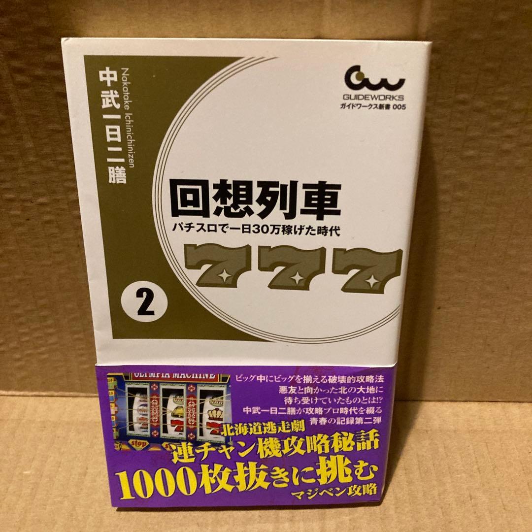 回想列車　中武一日二膳　1〜4＋α