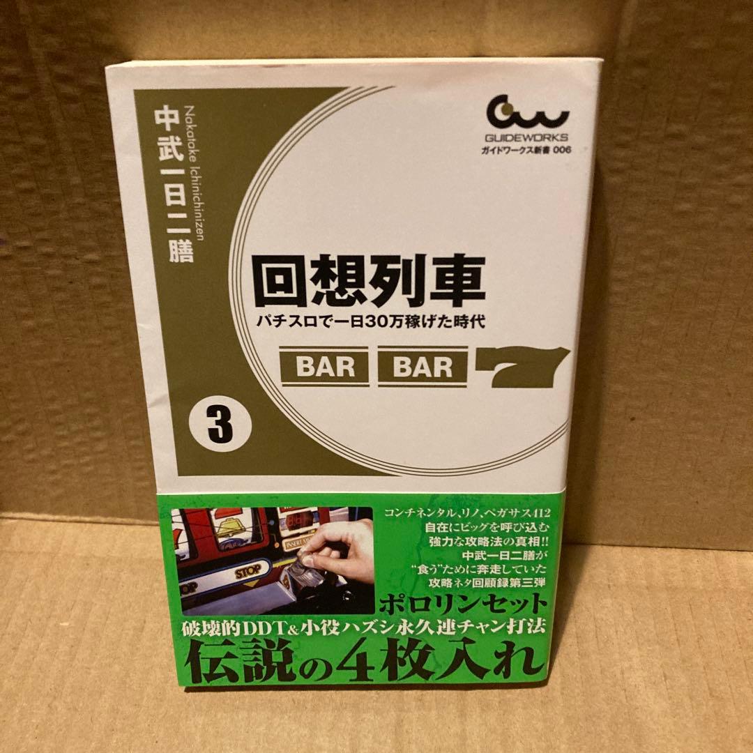 回想列車　中武一日二膳　1〜4＋α